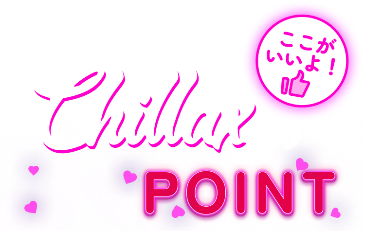 Chillaxの推しPOINT