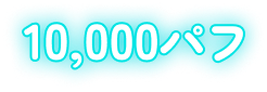 10,000パフ