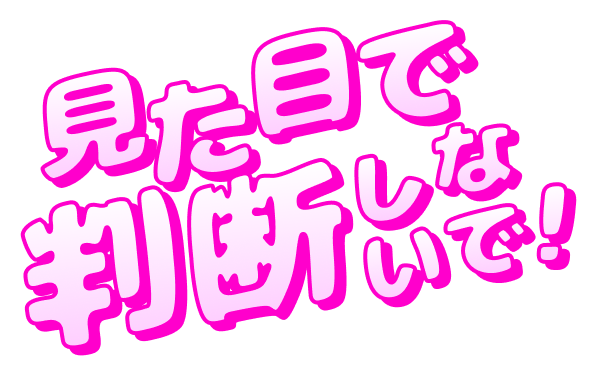 見た目で判断しないで