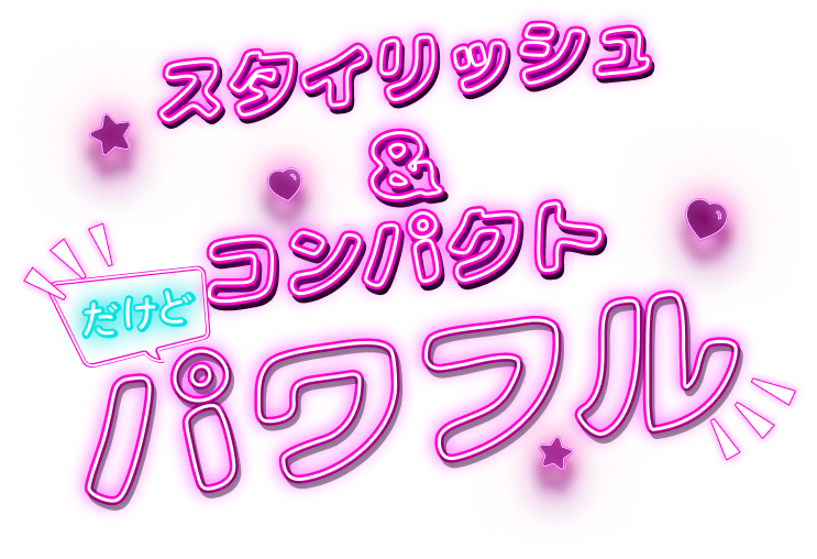 スタイリッシュ&コンパクト