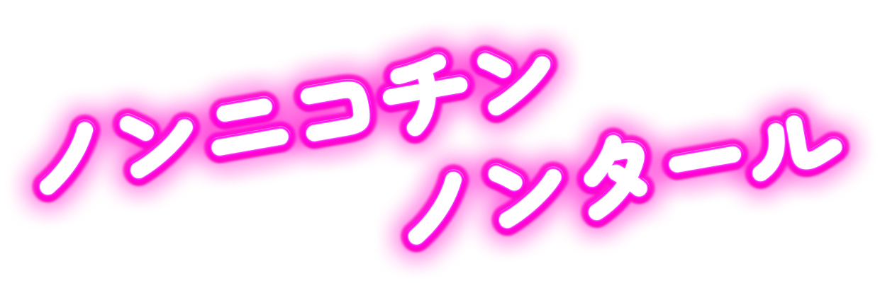 ノンニコチン ノンタール